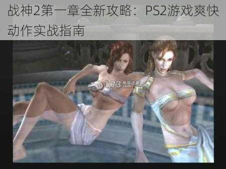 战神2第一章全新攻略：PS2游戏爽快动作实战指南