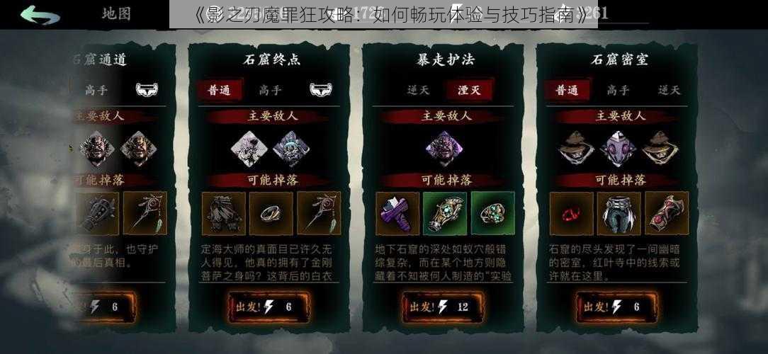 《影之刃魔罪狂攻略：如何畅玩体验与技巧指南》