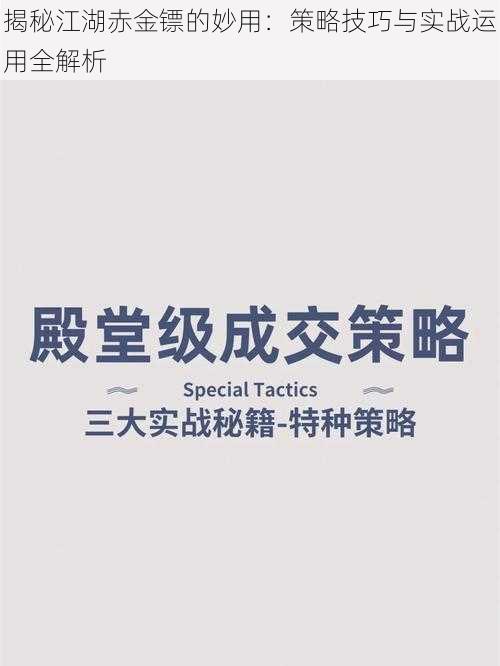 揭秘江湖赤金镖的妙用：策略技巧与实战运用全解析