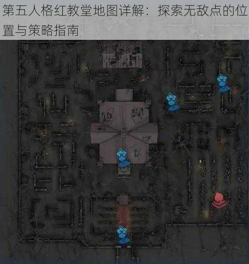 第五人格红教堂地图详解：探索无敌点的位置与策略指南