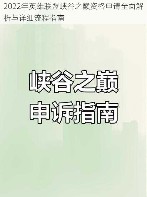 2022年英雄联盟峡谷之巅资格申请全面解析与详细流程指南