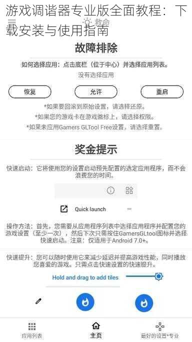 游戏调谐器专业版全面教程：下载安装与使用指南