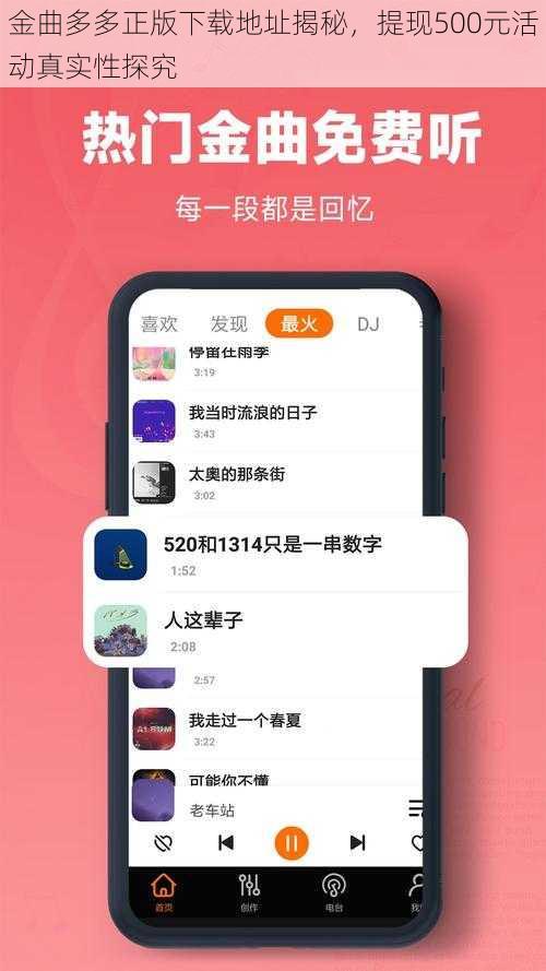 金曲多多正版下载地址揭秘，提现500元活动真实性探究