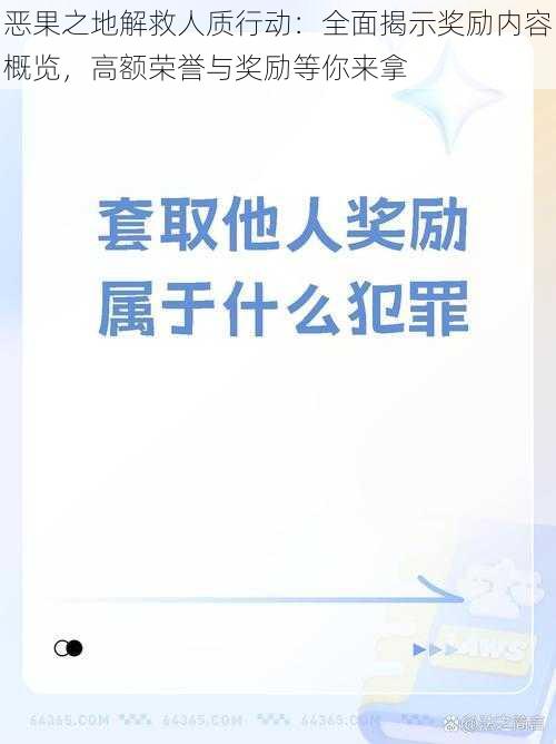 恶果之地解救人质行动：全面揭示奖励内容概览，高额荣誉与奖励等你来拿