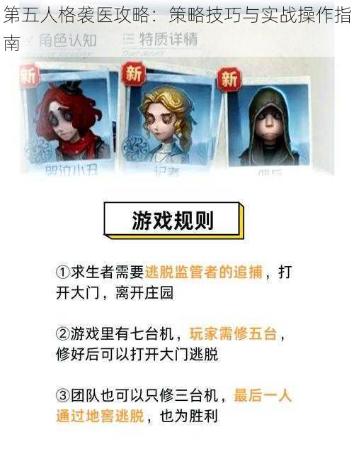 第五人格袭医攻略：策略技巧与实战操作指南