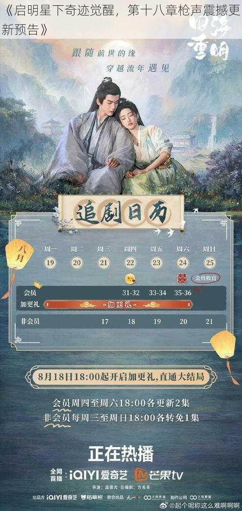 《启明星下奇迹觉醒，第十八章枪声震撼更新预告》