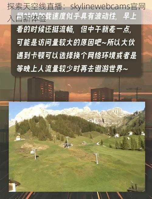 探索天空线直播：skylinewebcams官网入口新体验