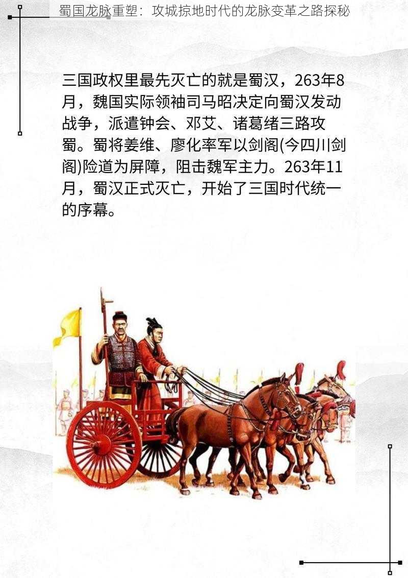 蜀国龙脉重塑：攻城掠地时代的龙脉变革之路探秘