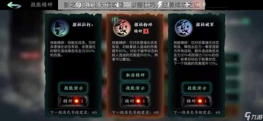 影之刃3江湖失意攻略：掌握技巧，逆袭成功之道