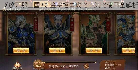 《放开那三国3》金将招募攻略：策略使用全解析