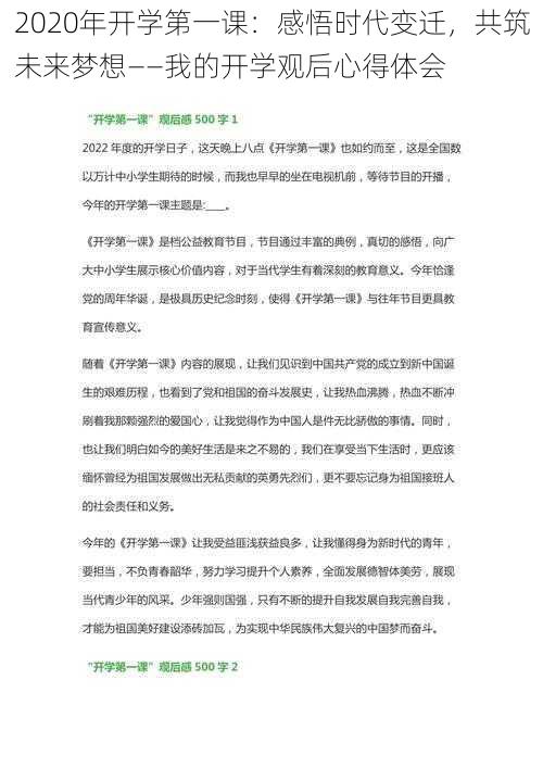 2020年开学第一课：感悟时代变迁，共筑未来梦想——我的开学观后心得体会