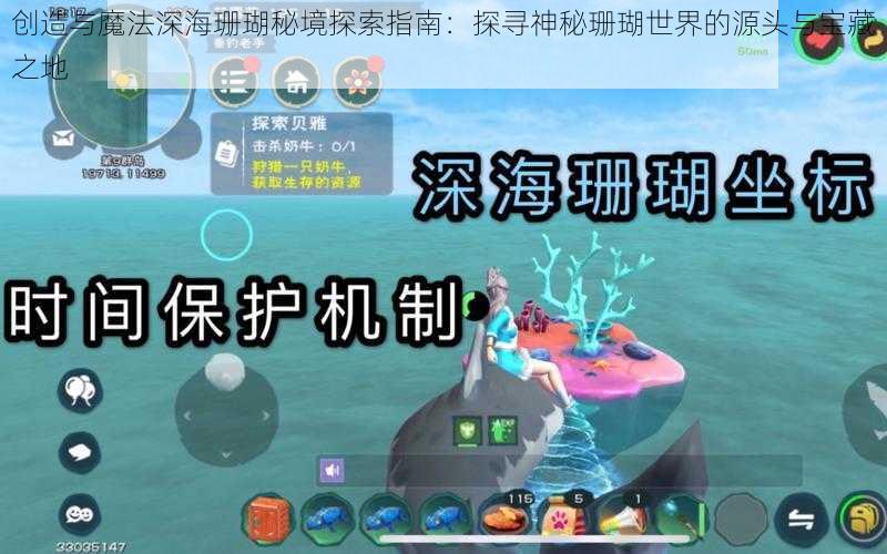 创造与魔法深海珊瑚秘境探索指南：探寻神秘珊瑚世界的源头与宝藏之地