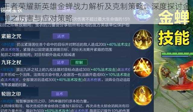 王者荣耀新英雄金蝉战力解析及克制策略：深度探讨金蝉之厉害与应对策略