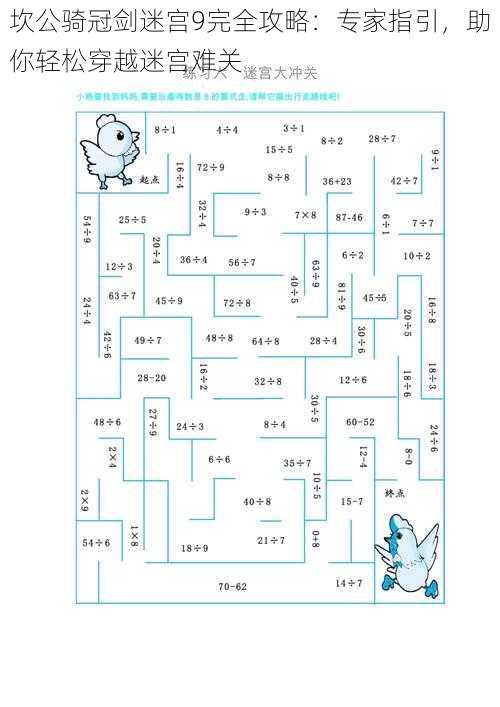 坎公骑冠剑迷宫9完全攻略：专家指引，助你轻松穿越迷宫难关