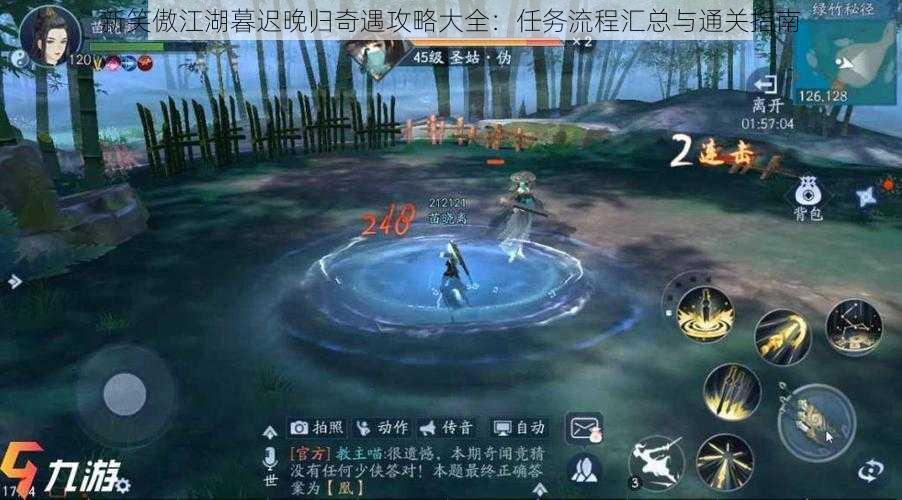 新笑傲江湖暮迟晚归奇遇攻略大全：任务流程汇总与通关指南