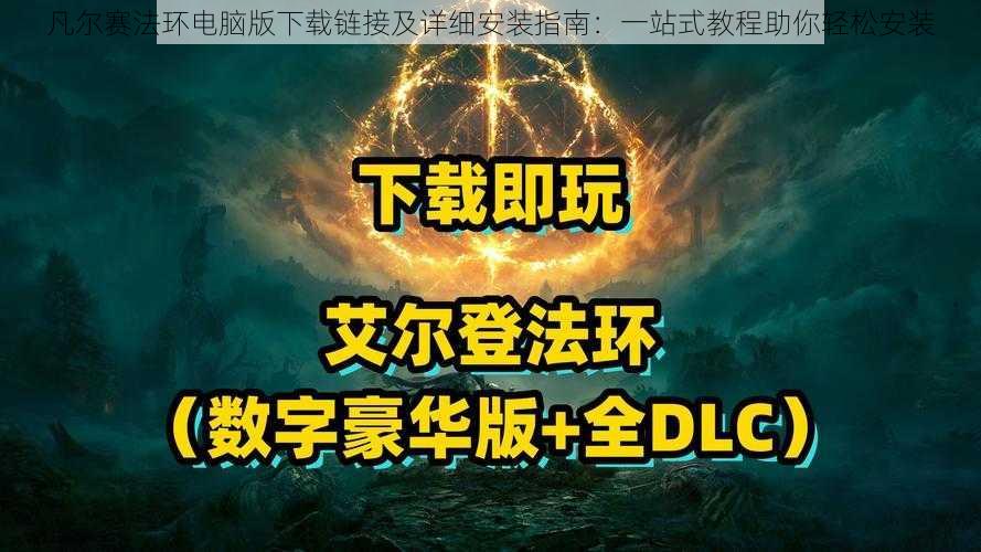 凡尔赛法环电脑版下载链接及详细安装指南：一站式教程助你轻松安装