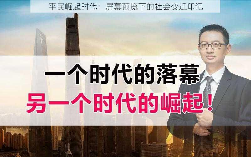 平民崛起时代：屏幕预览下的社会变迁印记