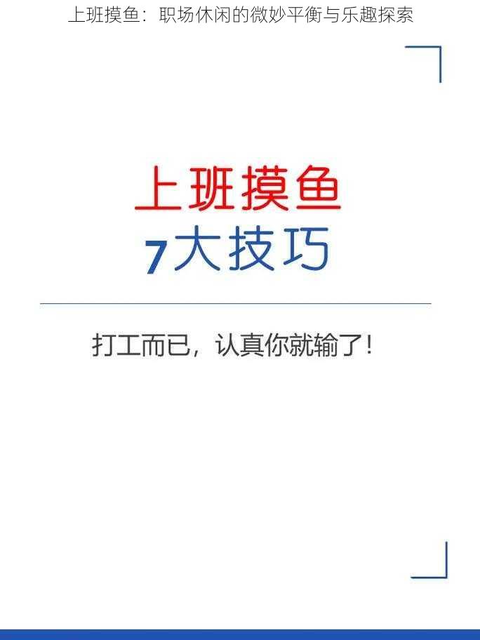 上班摸鱼：职场休闲的微妙平衡与乐趣探索