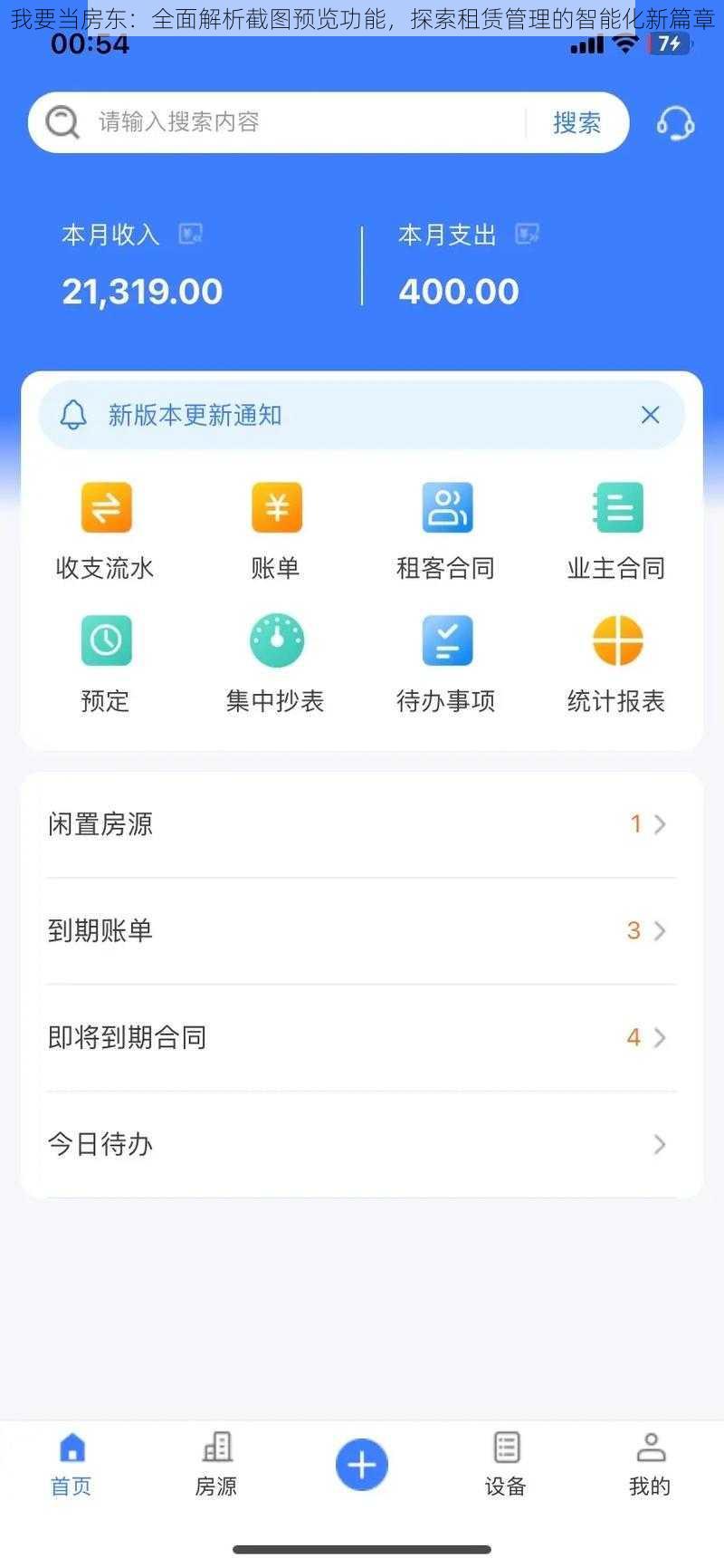 我要当房东：全面解析截图预览功能，探索租赁管理的智能化新篇章