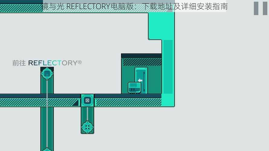 镜与光 REFLECTORY电脑版：下载地址及详细安装指南