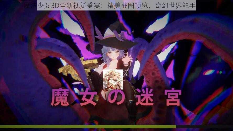 魔法少女3D全新视觉盛宴：精美截图预览，奇幻世界触手可及