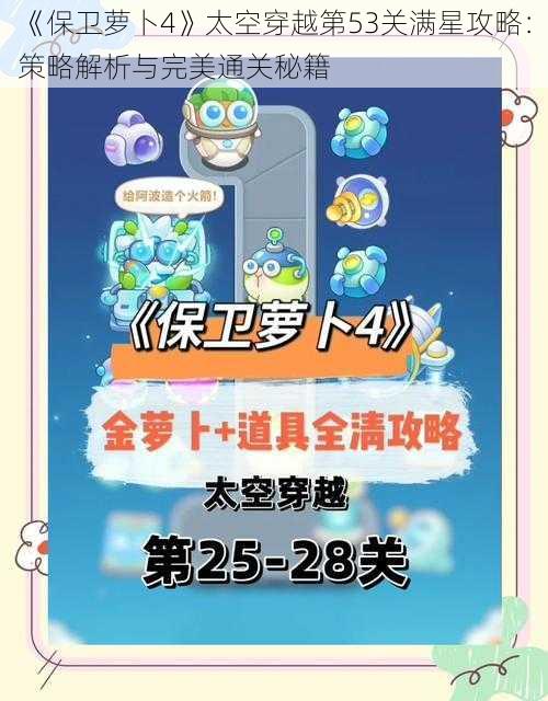 《保卫萝卜4》太空穿越第53关满星攻略：策略解析与完美通关秘籍