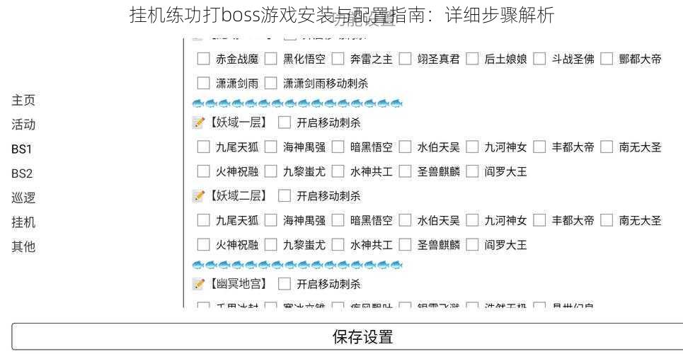 挂机练功打boss游戏安装与配置指南：详细步骤解析