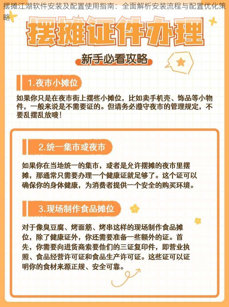 摆摊江湖软件安装及配置使用指南：全面解析安装流程与配置优化策略