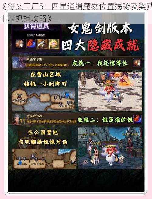 《符文工厂5：四星通缉魔物位置揭秘及奖励丰厚抓捕攻略》