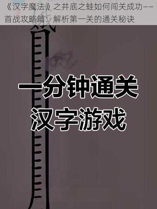 《汉字魔法》之井底之蛙如何闯关成功——首战攻略篇：解析第一关的通关秘诀