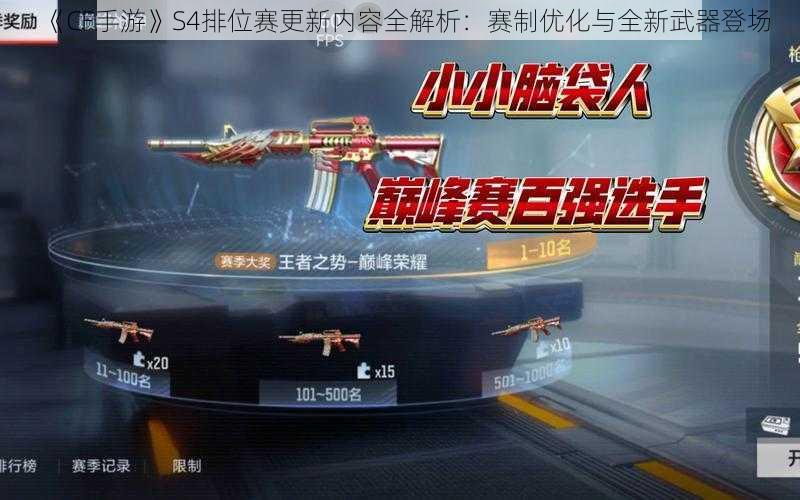 《CF手游》S4排位赛更新内容全解析：赛制优化与全新武器登场