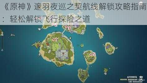 《原神》邃羽夜巡之契航线解锁攻略指南：轻松解锁飞行探险之道