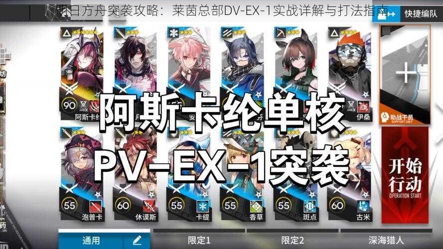 明日方舟突袭攻略：莱茵总部DV-EX-1实战详解与打法指南