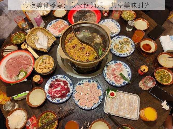 今夜美食盛宴：以火锅为乐，共享美味时光