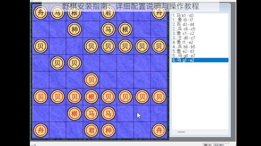 野棋安装指南：详细配置说明与操作教程