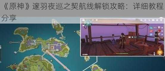 《原神》邃羽夜巡之契航线解锁攻略：详细教程分享