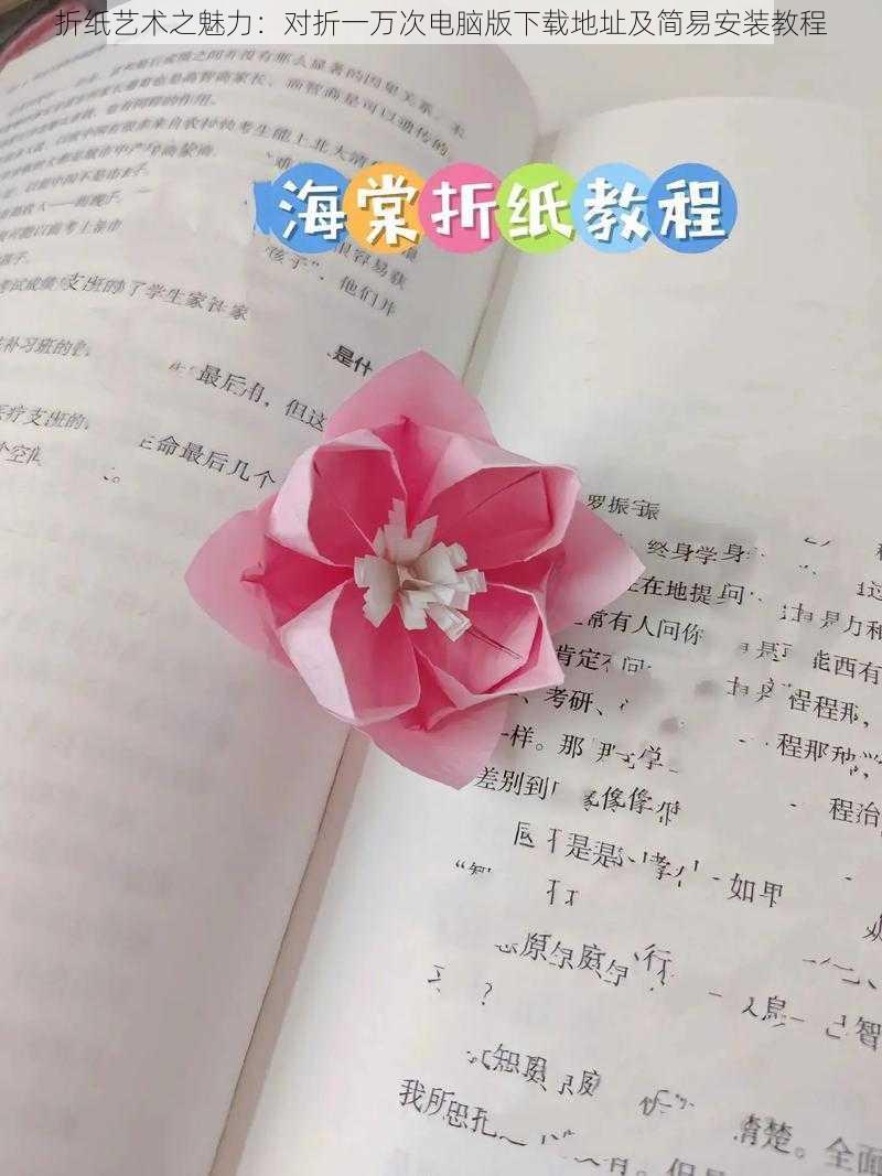 折纸艺术之魅力：对折一万次电脑版下载地址及简易安装教程