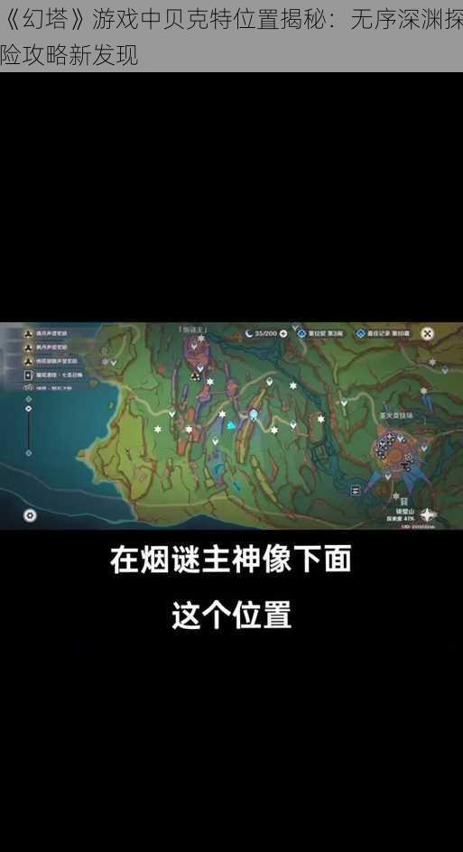 《幻塔》游戏中贝克特位置揭秘：无序深渊探险攻略新发现